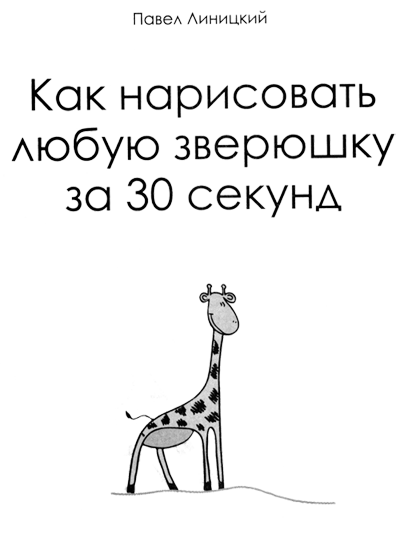 Павел линицкий как нарисовать любую зверюшку за 30 секунд